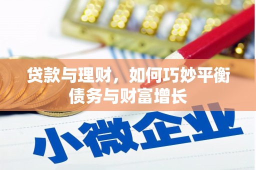 长武贷款与理财，如何巧妙平衡债务与财富增长