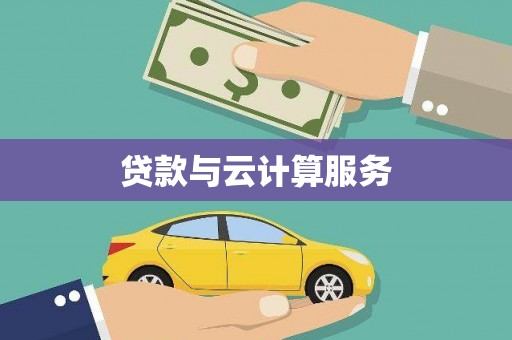 长武贷款与云计算服务