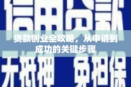 长武贷款创业全攻略，从申请到成功的关键步骤