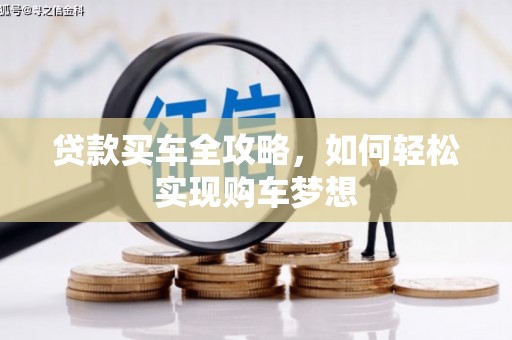 长武贷款买车全攻略，如何轻松实现购车梦想