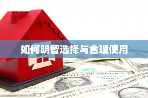 长武如何明智选择与合理使用