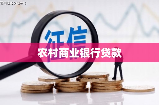 长武农村商业银行贷款