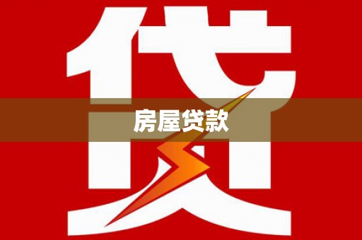 长武房屋贷款