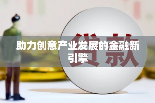 长武助力创意产业发展的金融新引擎
