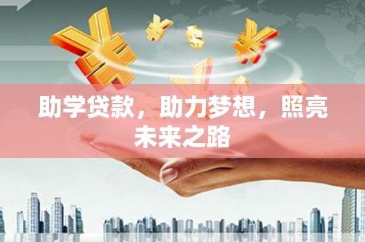 长武助学贷款，助力梦想，照亮未来之路