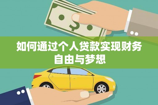 长武如何通过个人贷款实现财务自由与梦想