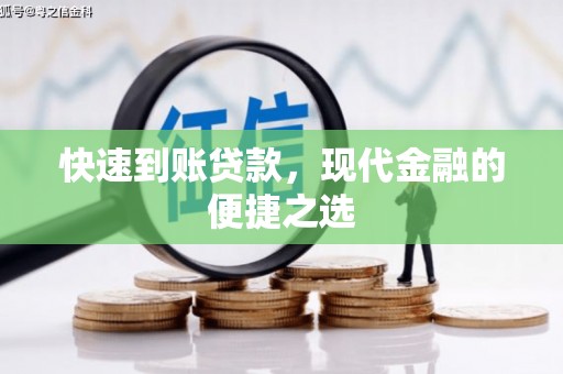长武快速到账贷款，现代金融的便捷之选