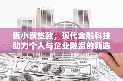 长武度小满贷款，现代金融科技助力个人与企业融资的新选择