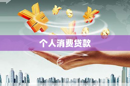 长武个人消费贷款