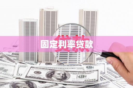 长武固定利率贷款