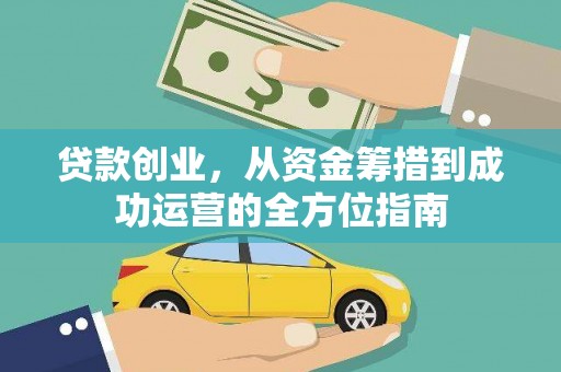 长武贷款创业，从资金筹措到成功运营的全方位指南