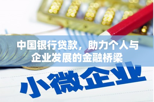 长武中国银行贷款，助力个人与企业发展的金融桥梁