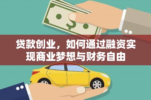 长武贷款创业，如何通过融资实现商业梦想与财务自由