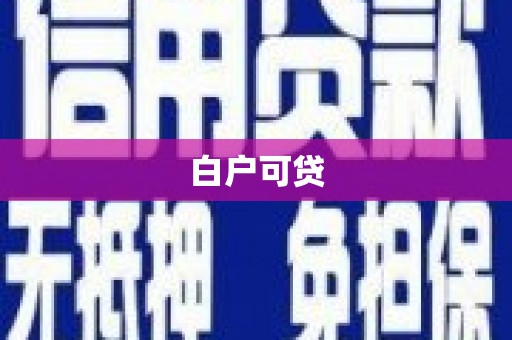 长武白户可贷