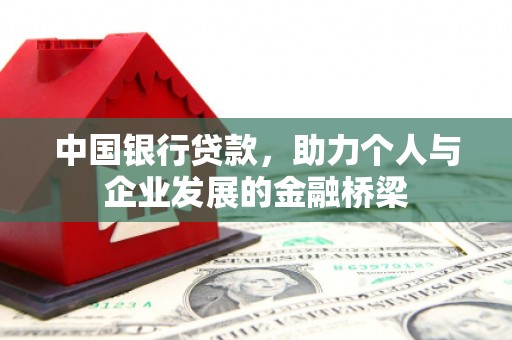 长武中国银行贷款，助力个人与企业发展的金融桥梁