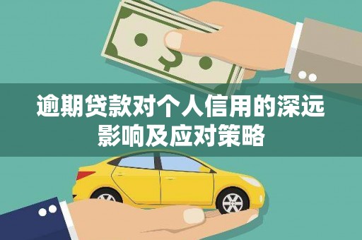 长武逾期贷款对个人信用的深远影响及应对策略
