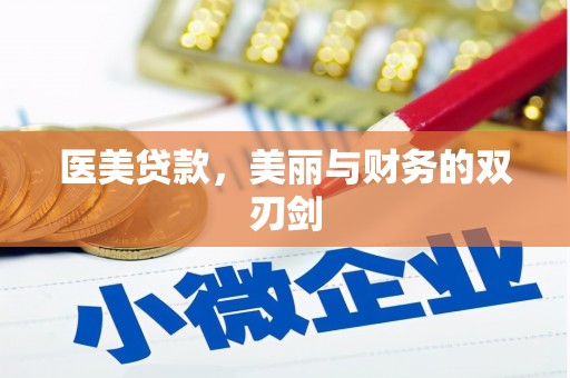 长武医美贷款，美丽与财务的双刃剑