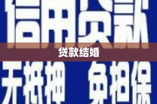 长武贷款结婚