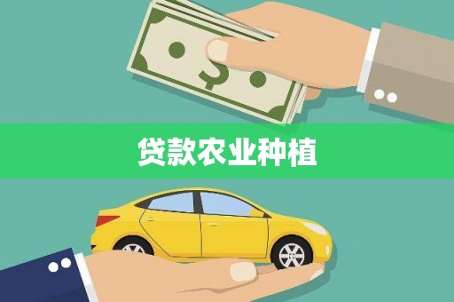 长武贷款农业种植