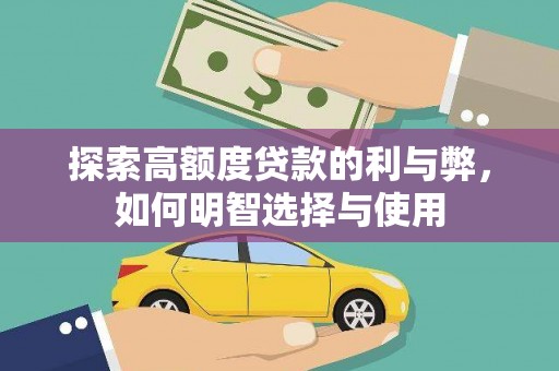 长武探索高额度贷款的利与弊，如何明智选择与使用