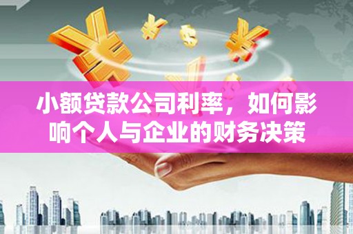 长武小额贷款公司利率，如何影响个人与企业的财务决策