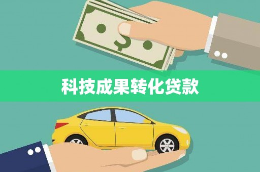 长武科技成果转化贷款