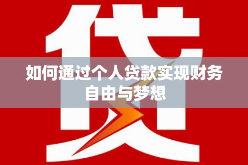 长武如何通过个人贷款实现财务自由与梦想