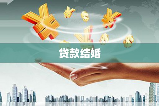 长武贷款结婚