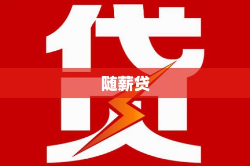 长武随薪贷