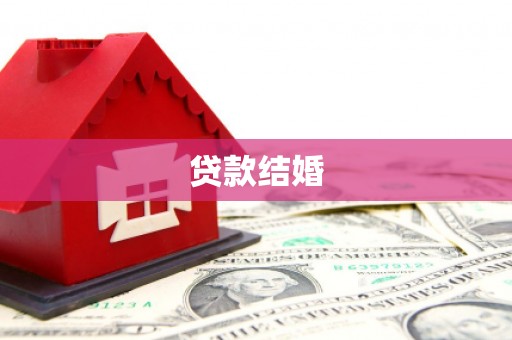 长武贷款结婚