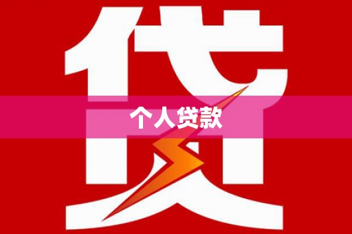 长武个人贷款