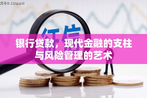 长武银行贷款，现代金融的支柱与风险管理的艺术