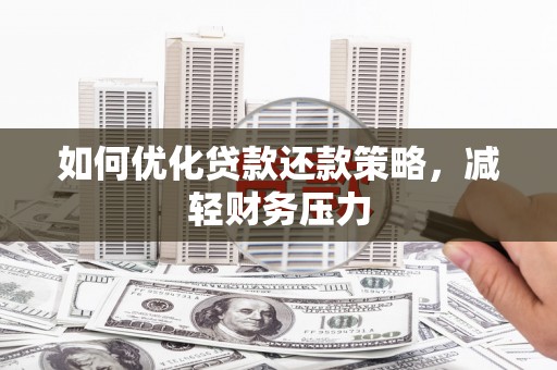 长武如何优化贷款还款策略，减轻财务压力
