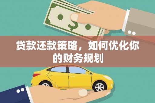 长武贷款还款策略，如何优化你的财务规划