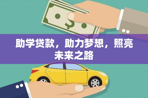 长武助学贷款，助力梦想，照亮未来之路