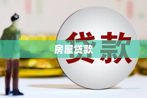 长武房屋贷款