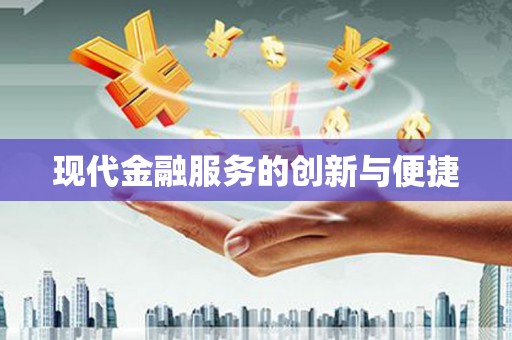 长武现代金融服务的创新与便捷