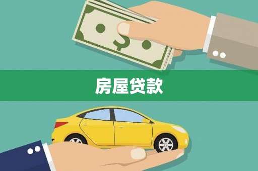 长武房屋贷款