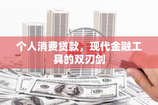 长武个人消费贷款，现代金融工具的双刃剑