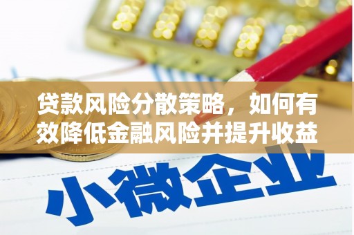 长武贷款风险分散策略，如何有效降低金融风险并提升收益