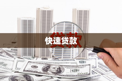长武快速贷款