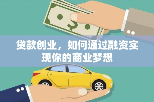 长武贷款创业，如何通过融资实现你的商业梦想