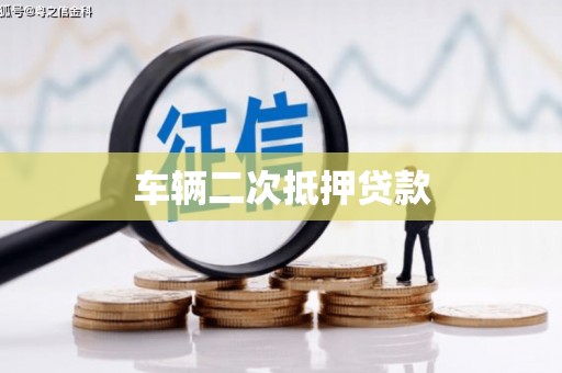 长武车辆二次抵押贷款