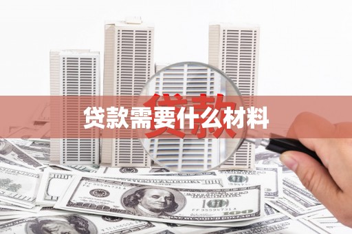 长武贷款需要什么材料