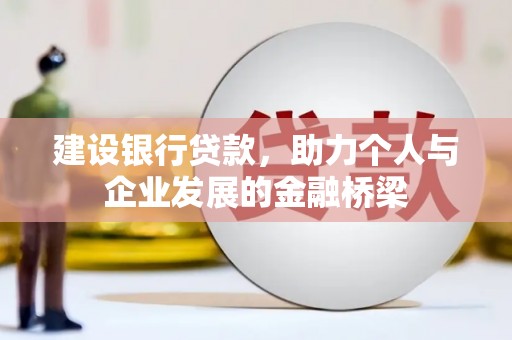 长武建设银行贷款，助力个人与企业发展的金融桥梁