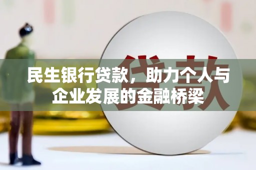 长武民生银行贷款，助力个人与企业发展的金融桥梁