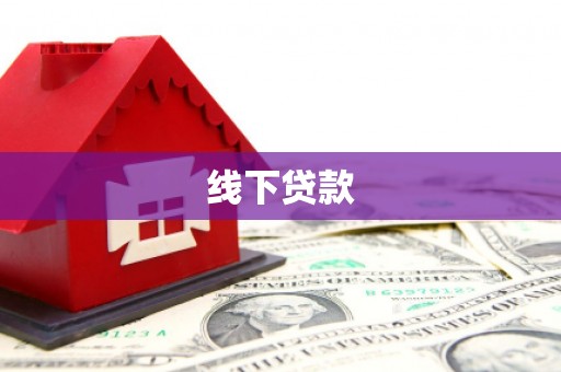 长武线下贷款