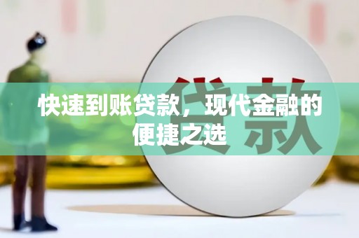 长武快速到账贷款，现代金融的便捷之选