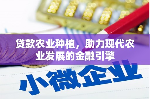 长武贷款农业种植，助力现代农业发展的金融引擎