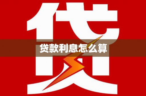 长武贷款利息怎么算